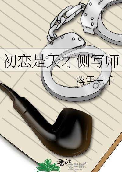 初恋是天才侧写师笔趣阁免费阅读