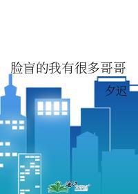 我有脸盲症