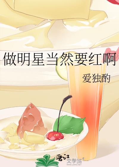 做明星当然要红啊爱独酌145
