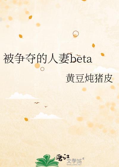 被争夺的人妻bet