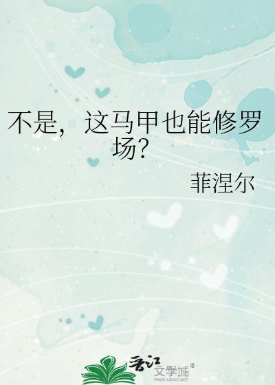 不是这马甲也能修罗场菲涅尔