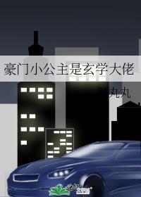 豪门小公主是玄学大佬笔趣阁