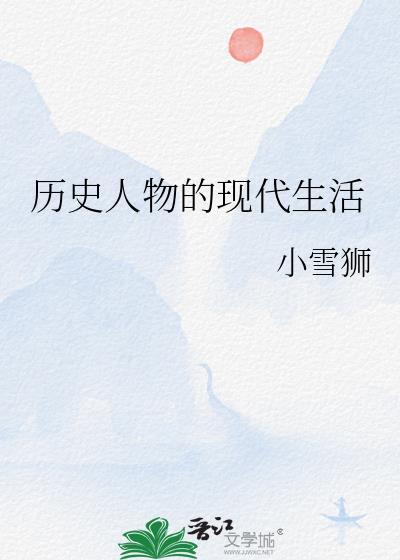 历史人物们的现代生活