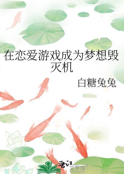在恋爱游戏做导师