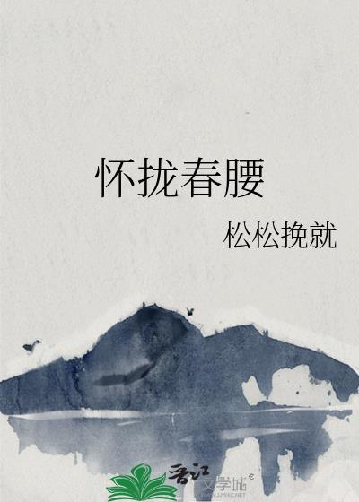 怀拢春腰松松挽救