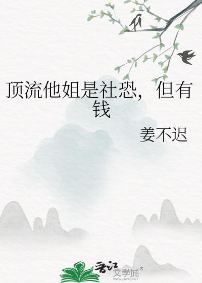 但有钱姜不迟