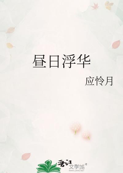昼日浮华txt番外