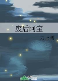 废后阿宝by刀上漂