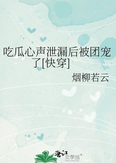吃瓜人的完结