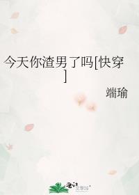 今天的渣男一枚