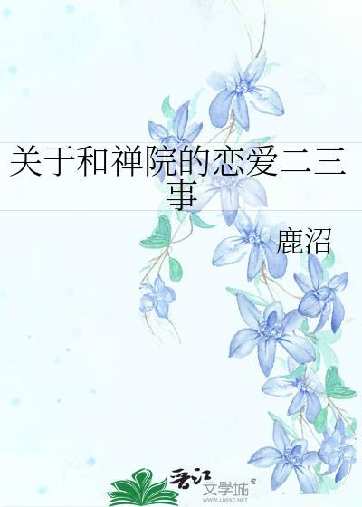 南京禅和餐饮服务有限公司