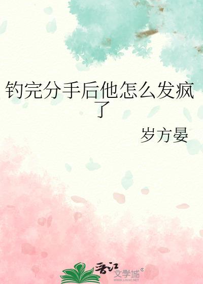 钓完分手后他怎么发疯了阅读