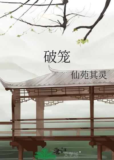 破笼by仙苑其灵免费阅读