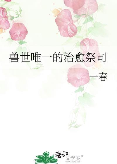 兽世唯一的治愈祭司叶落