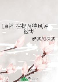 在提瓦特做万人迷的日子原神
