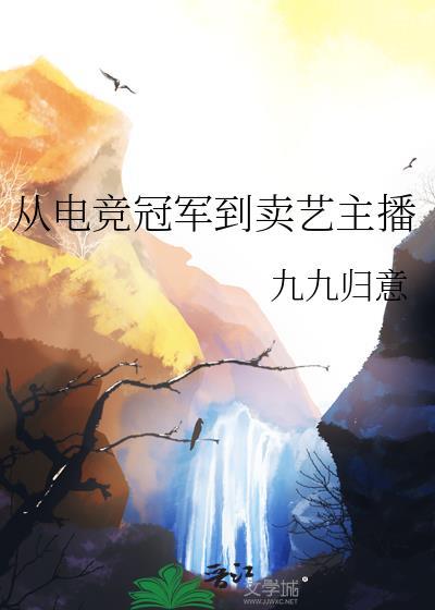 从电竞冠军到卖艺主播的