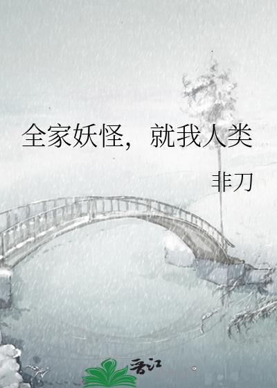 全家妖怪就我人类TXT