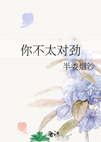 你不对劲网络用语啥意思