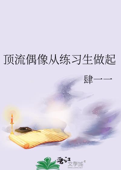 偶像从顶流开始