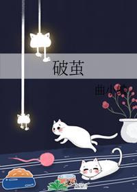 破茧作文800字