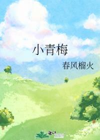 小青梅总爱套路我全集免费观看