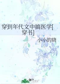 穿到年代文中搞医学[穿书