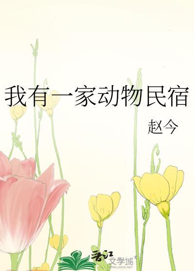 我有一家野生动物园