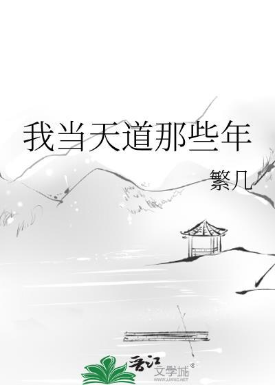 当我成为天道后[洪荒