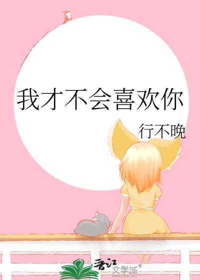 我才不会喜欢你电竞