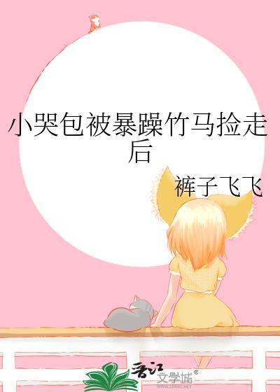 小哭包与他的暴躁先生by