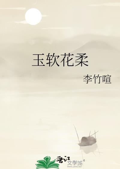 玉软花柔李竹喧免费阅读