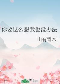 你要这么想我也没办法神回复