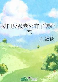 豪门反派老公有了读心术笔趣阁唐卿