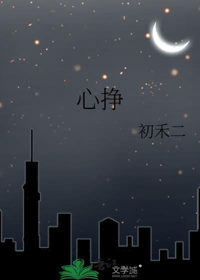 心挣初禾二番外免费阅读
