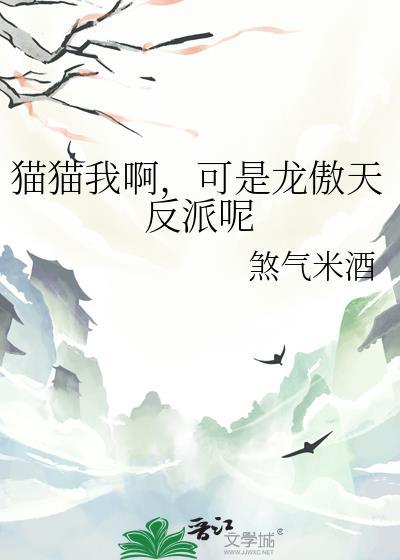猫小9龙傲天cp