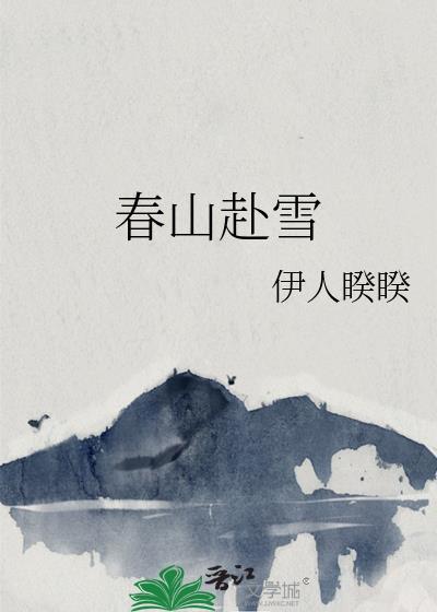 春山赴雪短剧免费观看全集