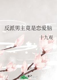 反派是男主的电视剧