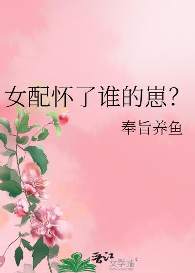 女配怀孕了全文免费阅读