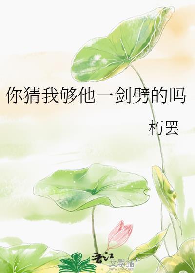 我猜你下一句
