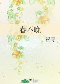春不晚李常超