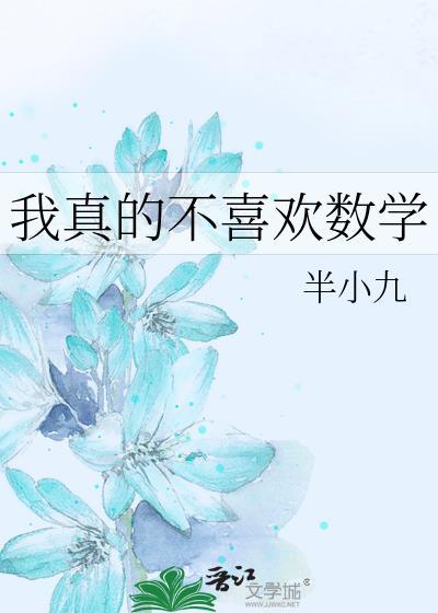 我真的不喜欢数学半小九