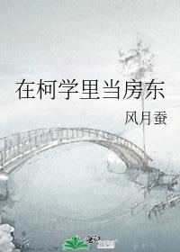 在柯学里当房东免费