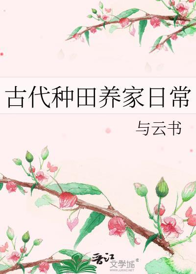 古代种田养家日常夜雨生花