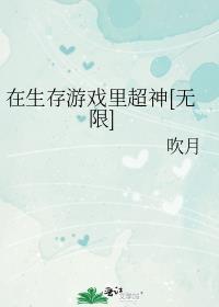 在生存游戏当