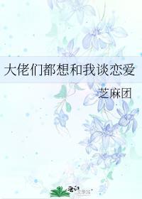 大佬要和我谈恋爱