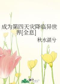 成为第四天灾降临异世界[全息