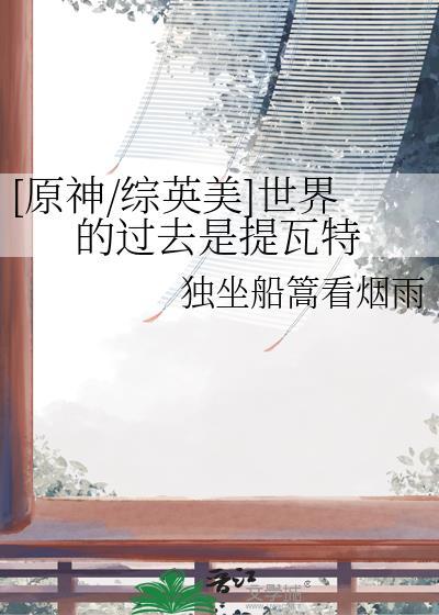 原神/综英美世界的过去是提瓦特