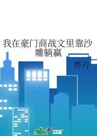 我在豪门免费阅读