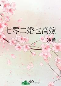 七零二婚高嫁