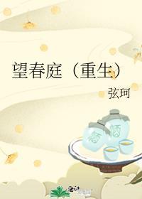 望春山阅读